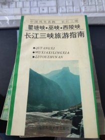 长江三峡旅游指南