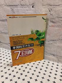 羊饲料营养配方7日通