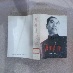 周恩来传(1898-1949)