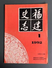 福建史志（1992年 第1期）【总第46期】