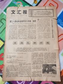 文汇报1978年2月17日