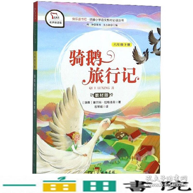 骑鹅旅行记版有声朗读版商务印书馆9787100179973