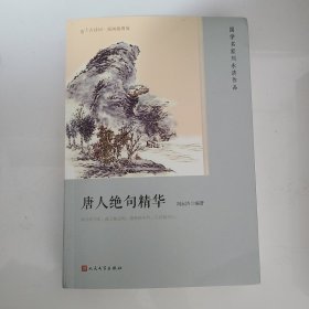 唐人绝句精华（恋上古诗词：版画插图版）