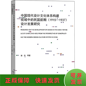 中国现代设计文化体系构建视域中的民国前期(1915-1937)设计发展研究