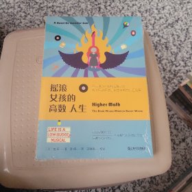 摇滚女孩的高数人生