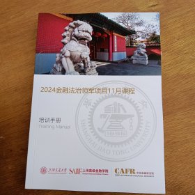 2024金融法治领军项目11月课程培训手册