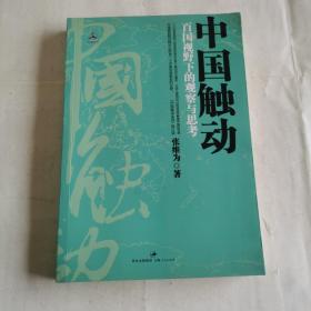 中国触动：百国视野下的观察与思考