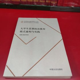 大学生思想政治教育模式建构与实践