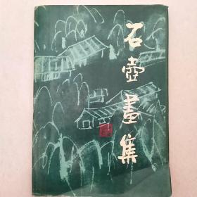 石壶画集 （8开硬皮精装）