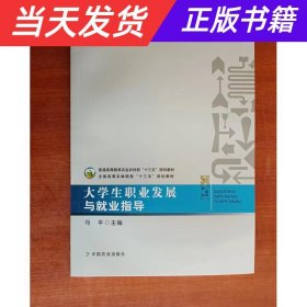 大学生职业发展与就业指导/全国高等农林院校“十三五”规划教材