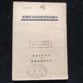 民国二十一年初版  吴赓恕（湖南长沙人，岭南大学毕业。抗日志士，刺杀汪精卫） 著  青年政治丛书 《中国民族复兴的政策与实施》  青年评论社出版