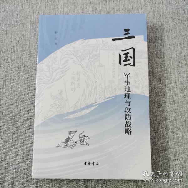 三国军事地理与攻防战略（平装）