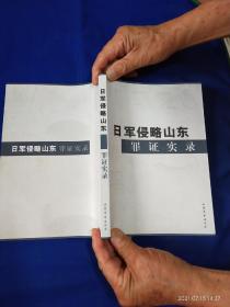 日军侵略山东罪证实录    16开    （近百起暴行罪证实录纪实）   2005年1版1印