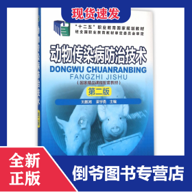 動(dòng)物傳染病防治技術(shù)(第2版十二五職業(yè)教育國家規(guī)劃教材) 9787122255044