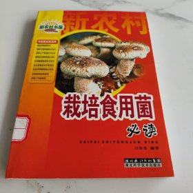 栽培食用菌必读