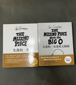失落的一角（2018版）、失落的一角遇见大圆满 两册全