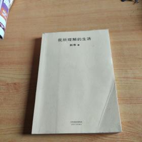 我所理解的生活（2018新版）