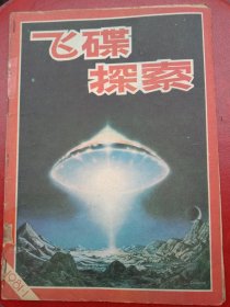 1981年《飞碟探索》创刊号