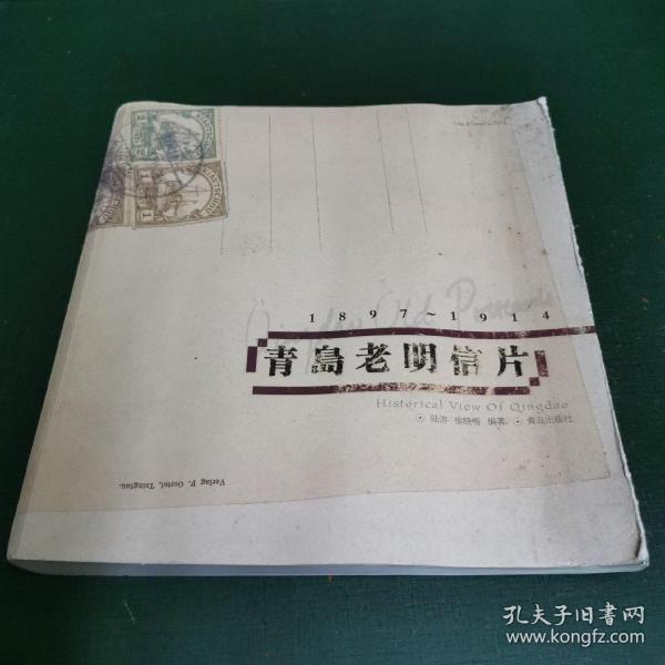 青岛老明信片：1897~1914
