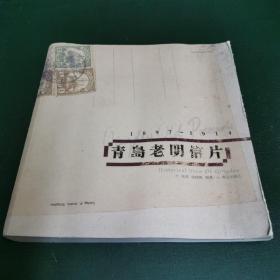 青岛老明信片：1897~1914