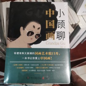 小顾聊中国画