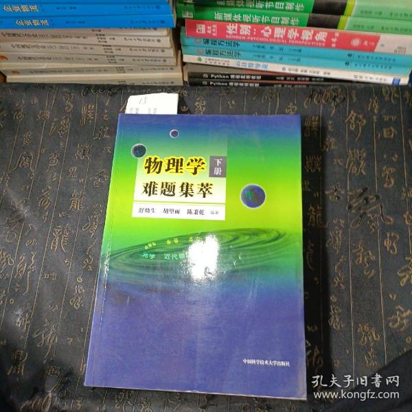 物理学难题集萃：下册