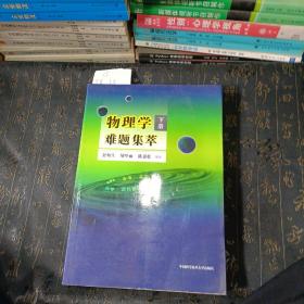 物理学难题集萃：下册