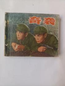 连环画：奇袭