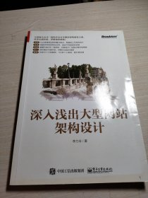 深入浅出大型网站架构设计(博文视点出品)