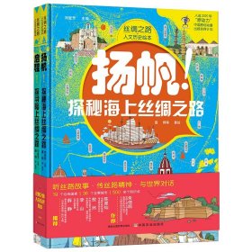 正版书2023年推荐丝绸之路人文历史绘本全2册