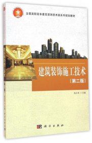 建筑装饰施工技术（第二版）