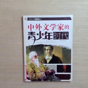 中外文学家的青少年时代