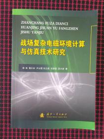 战场复杂电磁环境计算与仿真技术研究