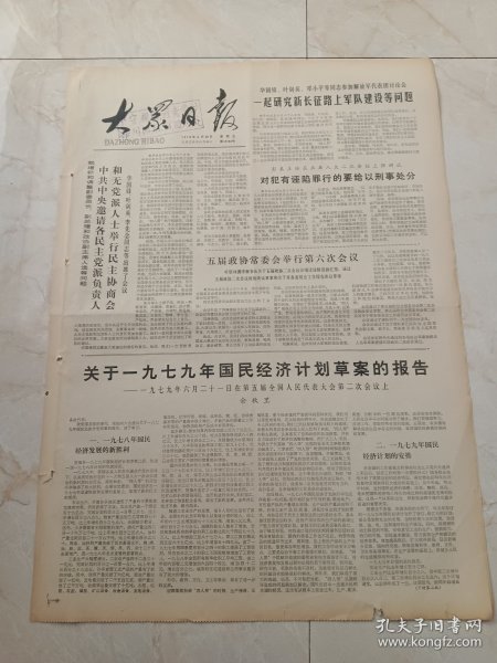 大众日报1979年6月29日。中共中央邀请各民主党派负责人和无党派人士举行民主协商会。关于1979年国民经济计划草案的报告，余秋里。