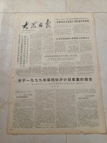 大众日报1979年6月29日。中共中央邀请各民主党派负责人和无党派人士举行民主协商会。关于1979年国民经济计划草案的报告，余秋里。