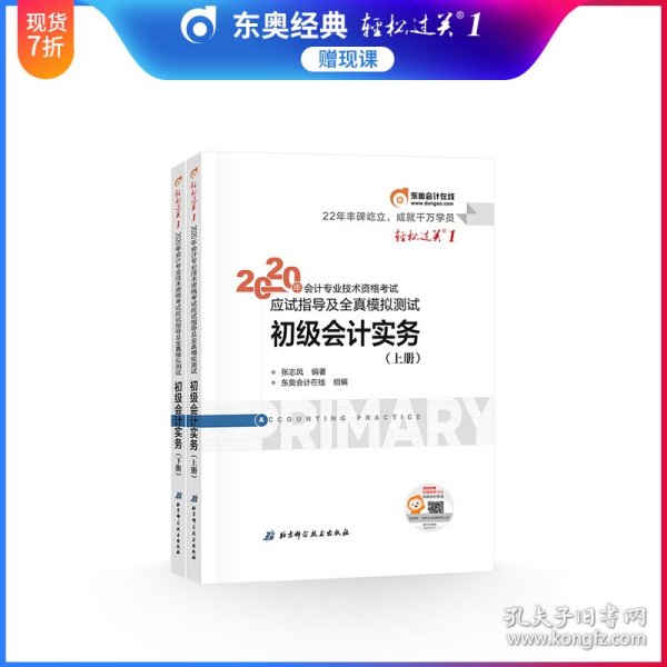 东奥初级会计2020 轻松过关1 2020年应试指导及全真模拟测试初级会计实务 (上下册) 轻一