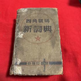 四角号码、新词典，1953年5月二十六版，以图片为准