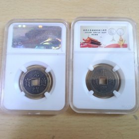 现代机制币 康熙通宝 光绪通宝
