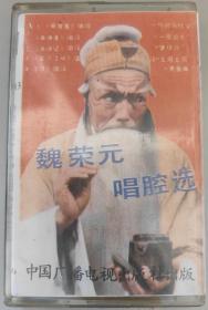 评剧磁带 魏荣元唱腔选 《秦香莲》《朱痕记》《金沙江畔《夺印》《钟离剑》《向阳商店》《降龙伏虎》《包公赔情》《包公三堪蝴蝶梦》
