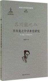 芥川龙之介学术史研究