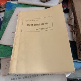 鲁迅杂感选集 青光书局发行1933年 毛边本