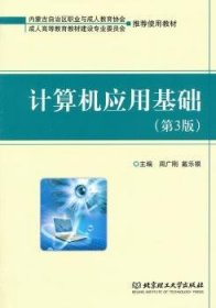 正版現(xiàn)貨計算機應(yīng)用基礎(chǔ)周廣剛，戴樂根主編9787568201186新華倉庫多倉直發(fā)