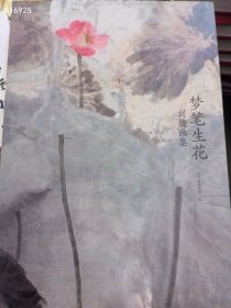 梦笔生花 刘墉画集。 88元