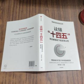 读懂“十四五”：新发展格局下的改革议程