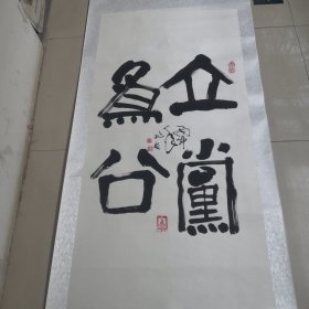 李兆友毛笔书法作品／真迹实物拍摄，品相如图，茬平地方名人（01号袋装）全长2米宽78厘米