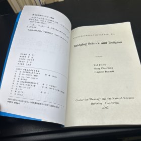 桥：科学与宗教