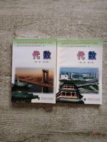 北京市九年义务教育初级中学教科书（实验） 代数 第一.二册【修订版】 2本合售
