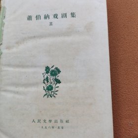 萧伯纳戏剧集第三册