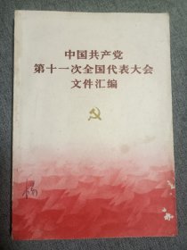 十一大文件汇编