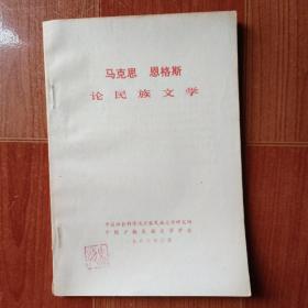 马克思恩格斯论民族文学